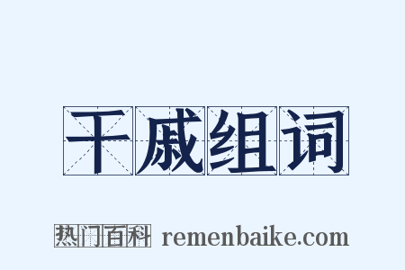 干戚组词是什么意思的图片